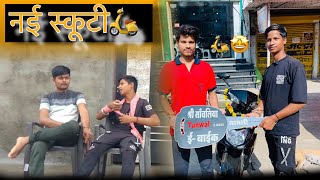 राजेन्द्र भाई की न्यू स्कूटी🛵🤩। #मालवीकॉमेडी ! team mp 43 #मालवीकॉमेडी #mpkicomedy