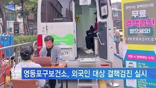 [서울뉴스]영등포구보건소, 외국인 대상 결핵검진 실시