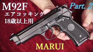 M92F 18歳以上用 エアコッキング / 東京マルイ Part.2：ブルズアイターゲットで再試射～集弾性・トリガープルなど