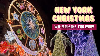 지금 뉴욕🗽크리스마스🎄거리 명품거리 백화점 디올 빛 쇼✨록펠러 센터 트리들 New York Christmas