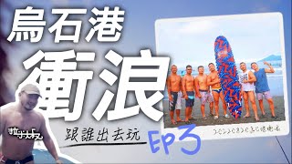 【跟誰出去玩ep3】GOGO烏石港衝浪｜新手喝水喝到飽｜旅遊Vlog