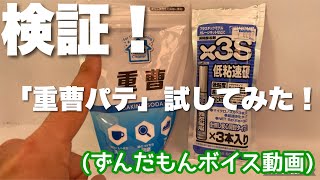 【プラモデル】今更検証！重曹パテは本当に使えるの？【DIY】