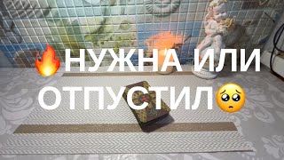 Нужна или отпустил