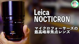 225日【買ってしまった…】NOCTICRON 42.5mm f1.2【パナライカの高級単焦点】