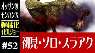 【モンハンX】オッサンのモンスターハンターX#52 獰猛化イビルジョー【3DS】【MONSTER HUNTER X】 【MHX】【ソロ】