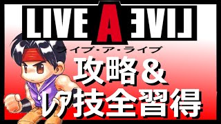 【現代編】LIVE A LIVE ライブアライブ リメイク前に予習。攻略動画　　　　高原日勝の全技習得方法。　隠し技の大激怒岩バン割りも習得済みです