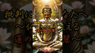 批判に悩むあなたへ 〜仏陀が教える蓮の花の智慧〜