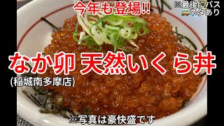 今年も登場!! なか卯 天然いくら丼