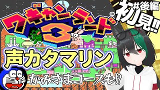 【FC】ワギャンランド３🦊かみさまコースもやっちゃう？＃後編[レトロゲーム実況VTuber] Wagyan Land 3