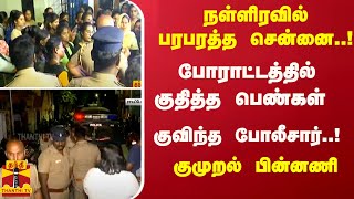 நள்ளிரவில் பரபரத்த சென்னை..! போராட்டத்தில் குதித்த பெண்கள் - குவிந்த போலீசார்... குமுறல் பின்னணி