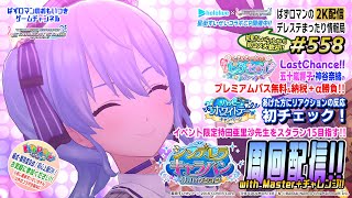 【デレステ2K配信】558回目 星街すいせいちゃんデレステコラボ開催中！　シンデレラキャラバンリコレクション Master+チャレンジ周回配信＆LIVE PARTY!! など情報もりだくさん！