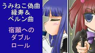 うみねこ偽曲「宿願へのダブルロール」(縁寿＆ベルンカステル)（1コーラス）