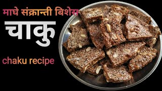 घरमै बनाउनुहोस माघे संक्रान्तिको चाकु | chaku banaune tarika | chaku recipe | how to make chaku |