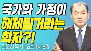 국가와 가정이 해체될거라는 학자?! 그럼 어떻게 되는데요? l 요한 1서 8강 l 김운성 목사의 두란노성경교실