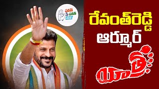 TPCC Chief Revanth Reddy | Haath Se Haath Jodo Yatra | 31th Day  || LIVE