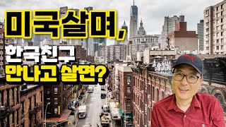 미국살면서 한국친구 만나고 살면?/해외에서 살면서 한국친구 사귀기 좋다?나쁘다?