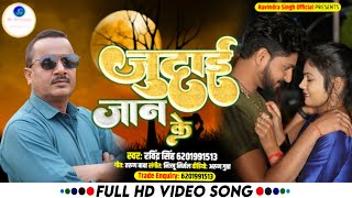 #video ! जुदाई जान के ! #ravindra singh ! sad_song_new ! #virel_दर्द_भरा_ ! Bhojpuri_song