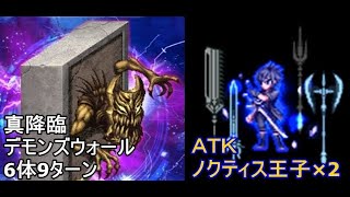 【FFBE】真降臨　デモンズウォール　ノクティス王子で6体9ターン撃破