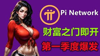 Pi Network暴富机会来了，社区传言，开放网络近在咫尺，OKX和币安都会上架PI币。香车美女，别墅靠海，是希望还是白日梦？