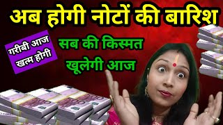 💲 हर रोज़ खूब पैसा आएगा l जल्दी देखे पूरा वीडियो #moneyproblems #youtube @KhushbuSingh