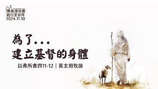 【景美浸信會】週日堂崇拜2024年11月10日