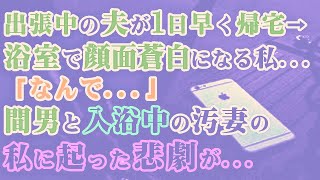 【修羅場】出張中の夫が1日早く帰宅し浴室で顔面蒼白になる私…「なんで…」→間男と入浴中の汚妻の私に起った悲劇が…