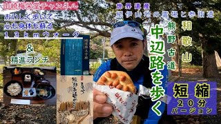 世界遺産紀伊山地の霊場と参詣道　熊野古道中辺路①紀伊田辺駅～稲葉根王子まで歩く