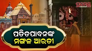 Shrimandir , Puri | ସକାଳୁ ସକାଳୁ ଦେଖନ୍ତୁ ମହାପ୍ରଭୁଙ୍କ ଦିବ୍ୟ ଆଳତୀ | Prameya