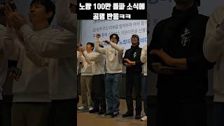 노량 100만 돌파 소식 들은 공명 반응ㅋㅋㅋ #shorts