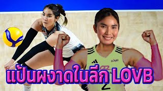 แป้น ปิยะนุชผงาดในลีกสหรัฐ LOVB