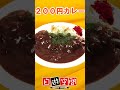 自遊空間米子マンガミュージアム店 出血大サービス２００円カレー販売 shorts