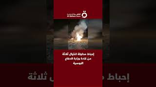 إحباط محاولة اغتيال ثلاثة من قادة وزارة الدفاع الروسية