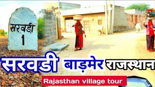 सरवडी गांव समदड़ी बाड़मेर राजस्थान | Sarwadi Barmer Rajasthan | Rajasthan village tour_😱😱