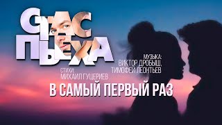 Стас Пьеха — «В самый первый раз» (Official Lyric Video)