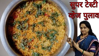 खाल्यावर चव विसरणार नाही, असा चवदार व्हेज पुलाव | Super Veg pulav