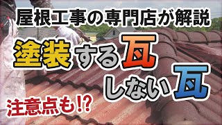 瓦にも塗装が必要？瓦の種類と注意点【街の外壁塗装やさん】