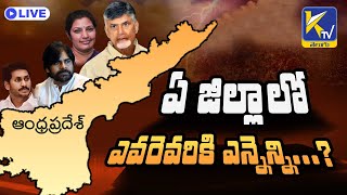 ఏపీలో దుమ్మురేపిన ఎన్డీయే కూటమి || #ktvtelugu