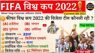 FIFA World Cup 2022 Gk in hindi | फीफा विश्व कप प्रश्न उत्तर | Sports Current Affairs 2022 |Gk Trick