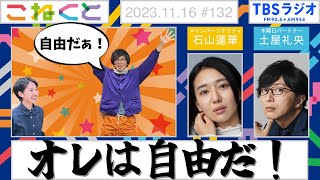 【オレは自由だ！】（石山蓮華×土屋礼央『こねくと』#132）