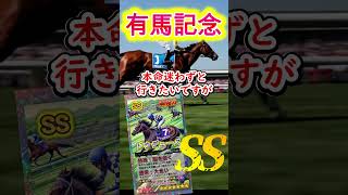 【有馬記念2024】【競馬予想】いよいよ有馬記念!!! #Shorts #有馬記念2024 #有馬記念