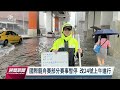 午後大雨來襲 雙北嚴重淹水災變中心3級開設｜20230623 公視晚間新聞