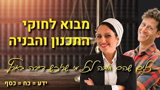 מבוא לחוקי התכנון והבניה - כלי חובה לכל משקיע נדל\