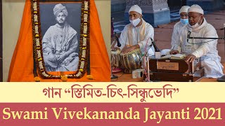 Opening Song স্তিমিত-চিত্‍-সিন্ধুভেদি | Swami Vivekananda Jayanti 2021 | Belur Math