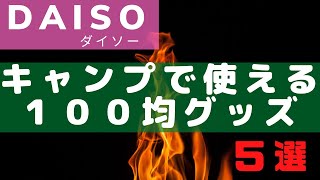 【２０２０年】初心者キャンパー必見！？ダイソーで買えるキャンプグッズ５選【１００均キャンプ道具】