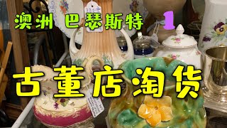 在澳大利亚逛古董旧货店  Australian Antique shop tours  澳洲古董店系列1  巴瑟斯特