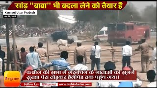 अखिलेश यादव की रैली में घुसा सांड | Kannauj : Rogue bull enters Akhilesh Yadav rally