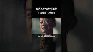 愿你往后所遇皆良人，愿我从此能学着放下情深。#你是我唯一的执着#音乐#伤感#扎心@DOU+小助手