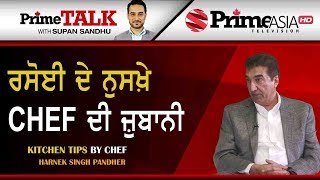 Prime Talk (332) || Kitchen Tips By Chef Harnek Singh Pandher || ਰਸੋਈ ਦੇ ਨੁਸਖ਼ੇ Chef ਦੀ ਜ਼ੁਬਾਨੀ