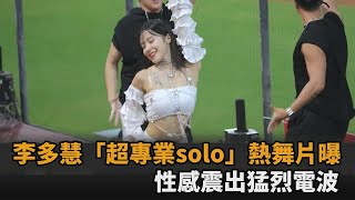 李多慧自備舞者「超專業solo」115秒片曝！性感震出「猛烈電波」網狂重播－全民話燒