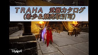 【TRAHA】武器カタログ（希少編）